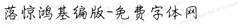 落惊鸿基编版字体转换