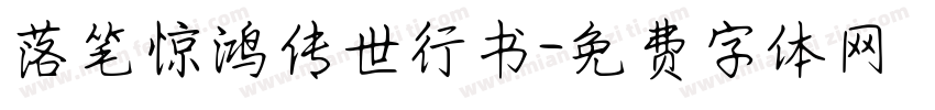 落笔惊鸿传世行书字体转换