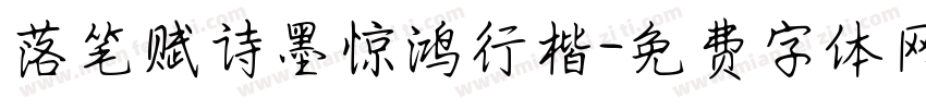 落笔赋诗墨惊鸿行楷字体转换