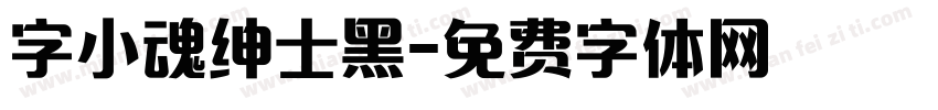 字小魂绅士黑字体转换