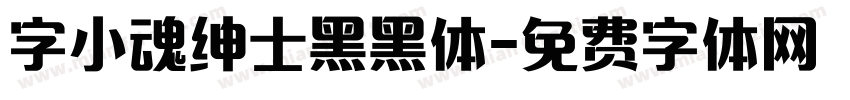 字小魂绅士黑黑体字体转换
