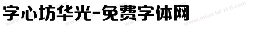 字心坊华光字体转换