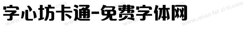 字心坊卡通字体转换