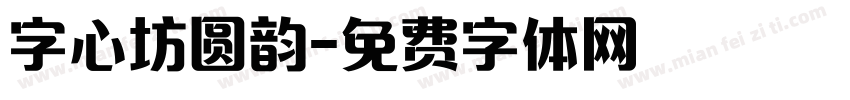 字心坊圆韵字体转换