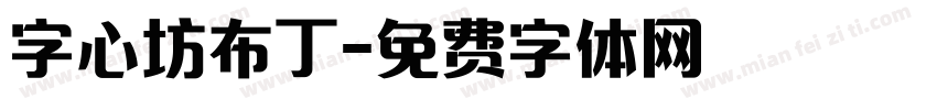 字心坊布丁字体转换