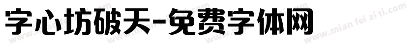 字心坊破天字体转换