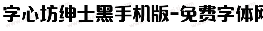 字心坊绅士黑手机版字体转换