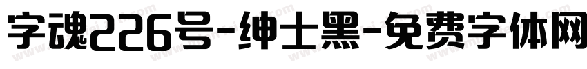 字魂226号-绅士黑字体转换
