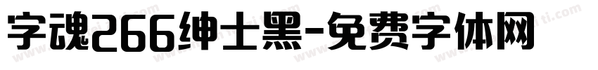 字魂266绅士黑字体转换