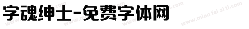 字魂绅士字体转换