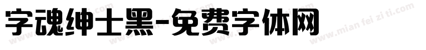 字魂绅士黑字体转换