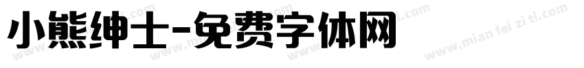 小熊绅士字体转换