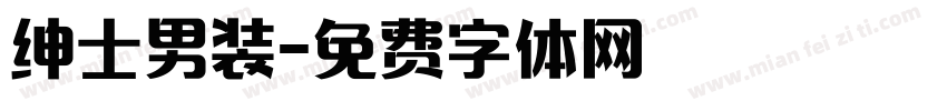 绅士男装字体转换