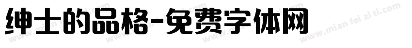 绅士的品格字体转换