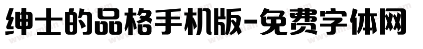 绅士的品格手机版字体转换