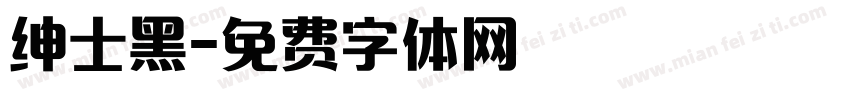绅士黑字体转换