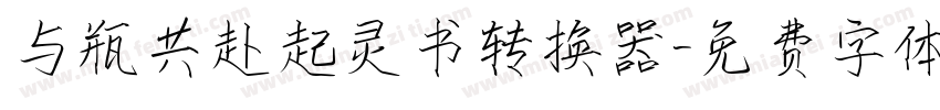 与瓶共赴起灵书转换器字体转换