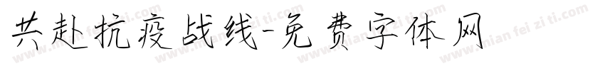共赴抗疫战线字体转换