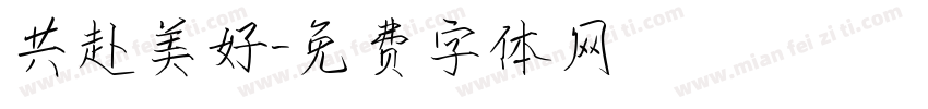 共赴美好字体转换