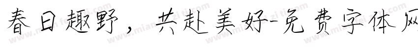 春日趣野，共赴美好字体转换