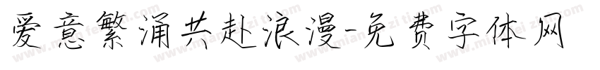 爱意繁涌共赴浪漫字体转换