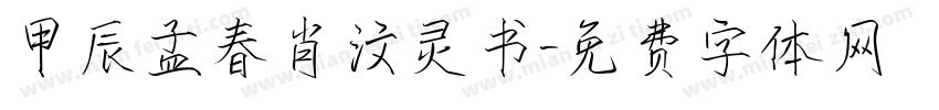 甲辰孟春肖汶灵书字体转换