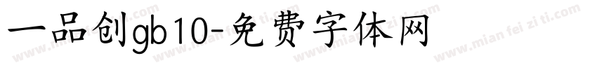 一品创gb10字体转换