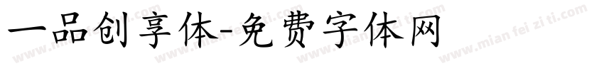 一品创享体字体转换