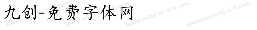 九创字体转换
