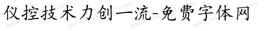 仪控技术力创一流字体转换