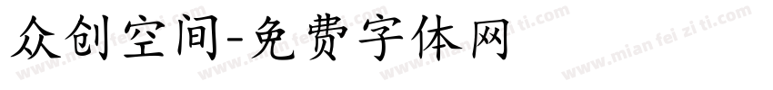 众创空间字体转换