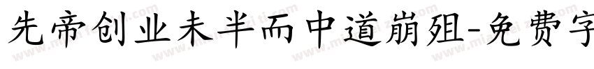 先帝创业未半而中道崩殂字体转换