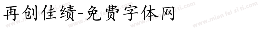再创佳绩字体转换