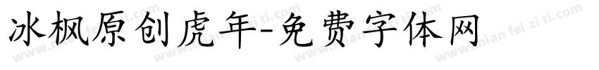 冰枫原创虎年字体转换