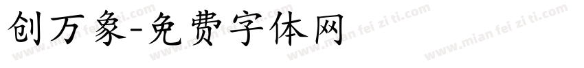创万象字体转换