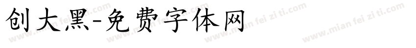 创大黑字体转换