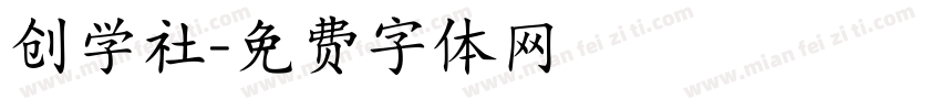 创学社字体转换