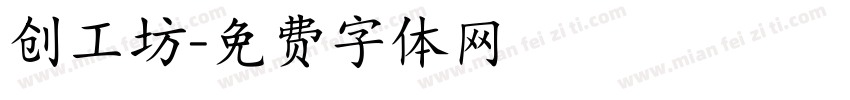 创工坊字体转换