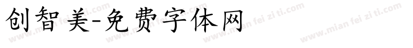 创智美字体转换