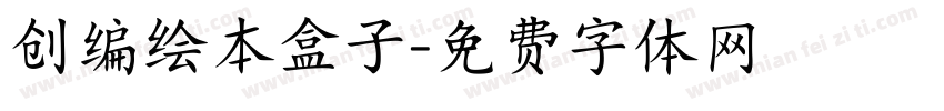 创编绘本盒子字体转换