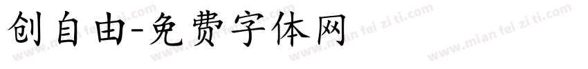 创自由字体转换