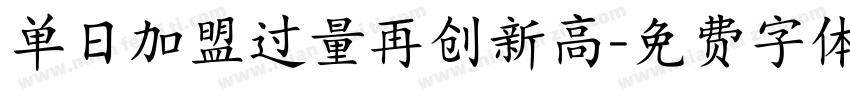 单日加盟过量再创新高字体转换