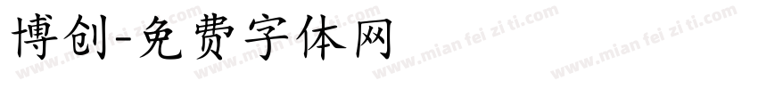 博创字体转换