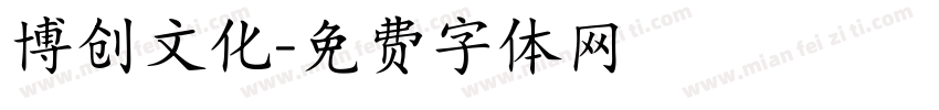 博创文化字体转换