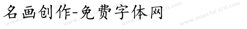 名画创作字体转换