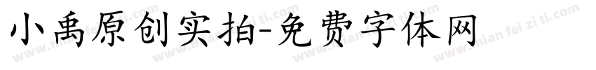 小禹原创实拍字体转换