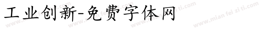 工业创新字体转换