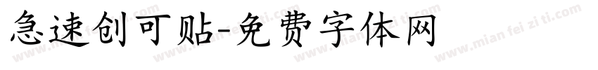 急速创可贴字体转换