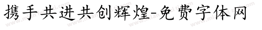 携手共进共创辉煌字体转换