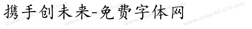 携手创未来字体转换